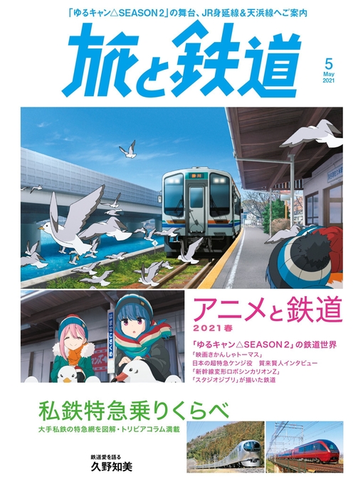 旅と鉄道編集部作の旅と鉄道 2021年5月号 アニメと鉄道2021春＆私鉄特急乗りくらべの作品詳細 - 貸出可能